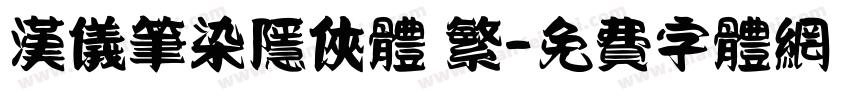汉仪笔染隐侠体 繁字体转换